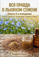 Вся правда о льняном семени: омега-3 и очищение