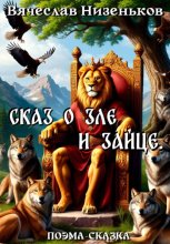 Сказ о Зле и Зайце