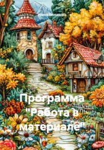 Программа 