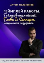 Геймплей работы. Геймдев английский. Глава I. Саппорт. Специалист поддержки