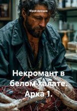 Некромант в белом халате. Арка 1