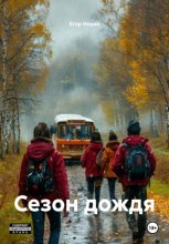 Сезон дождя