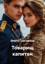 Товарищ капитан