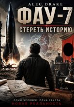 Попаданец. ФАУ-7: Стереть историю