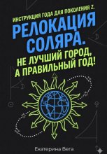 Релокация соляра. Не лучший город, а правильный год!
