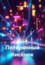 Потерянный лисёнок
