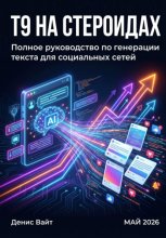 Т9 на стероидах. Полное пособие по генерации текстов для социальных сетей