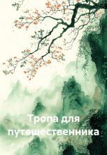 Тропа для путешественника