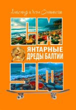 Янтарные дреды Балтии