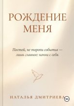 Рождение меня