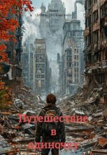 Путешествие в одиночку