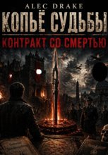 Попаданец. Копьё судьбы: Контракт со смертью