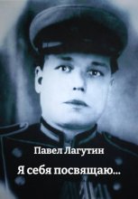 Я себя посвящаю...