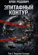 Эпитафный контур. Том 1. Падение Геспера