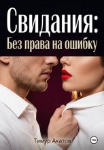 Свидания: Без права на ошибку