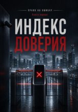 Право на ошибку. Книга первая