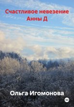 Счастливое невезение Анны Д.