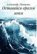 Оставайся врагом моим