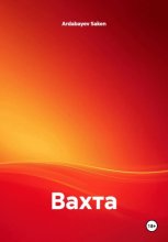 Вахта