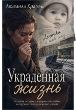 Украденная жизнь