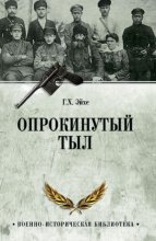 Опрокинутый тыл
