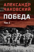 Победа. Том 2