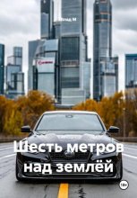 Шесть метров над землёй