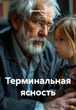 Терминальная ясность