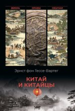 Китай и китайцы. Жизнь, нравы, обычаи