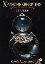 Хроноинквизиция. Стажёр