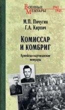 Комиссар и комбриг. Армейско-партизанские мемуары