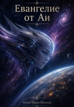 Евангелие от Аи