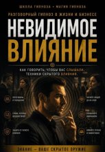 Невидимое влияние