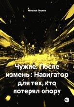 Чужие. После измены: Навигатор для тех, кто потерял опору