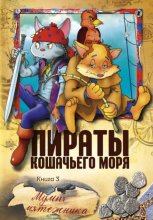 Пираты Кошачьего моря. Мумия Мятежника