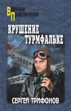 Крушение Турмфальке