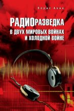 Радиоразведка в двух мировых войнах и холодной войне