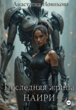 Последняя жрица Наири