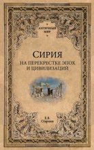 Сирия на перекрестке эпох и цивилизаций