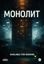 Монолит