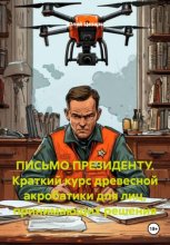 Письмо президенту. Краткий курс древесной акробатики для лиц, принимающих решения
