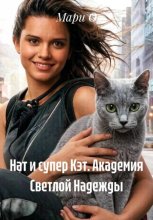 Нат и супер Кэт. Академия Светлой Надежды
