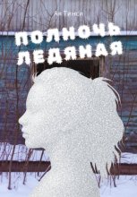 Полночь ледяная