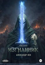 Изгнанник II