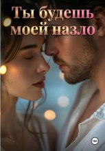 Ты будешь моей назло