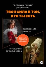 Твоя сила в том, кто ты есть