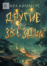 Другие звёзды. Книга 3 из цикла «Солар»