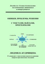Ошибки, проблемы, решения с текстами, файлами, программами. Пособие по «Технике безопасности» для начинающих айтишников и интересующихся