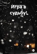 Игра в судьбу!