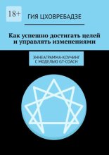 Как успешно достигать целей и управлять изменениями. Эннеаграмма-коучинг с моделью GT-COACH